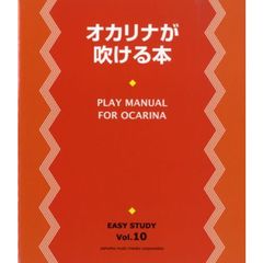 オカリナが吹ける本　音の出し方からレパートリーまでやさしく楽しく練習できます。