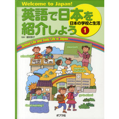 英語で日本を紹介しよう　Ｗｅｌｃｏｍｅ　ｔｏ　Ｊａｐａｎ！　１　日本の学校と生活