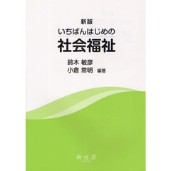 いちばんはじめの社会福祉　新版