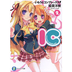 いもうとコンプレックス！　ＩＣ　２
