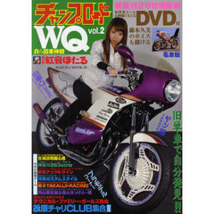 チャンプロードＷＱ　我ら旧車仲間　ｖｏｌ．２　新装刊２号特別附録単車コール＆四輪ぐるぐるＤＶＤ付
