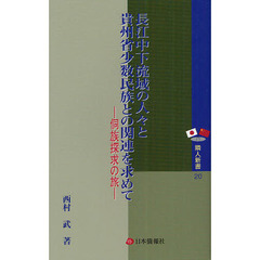 長江中下流域の人々と貴州省少数民族との関連を求めて　【トン】族探求の旅