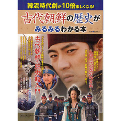 古代朝鮮の歴史がみるみるわかる本　韓流時代劇が１０倍楽しくなる！