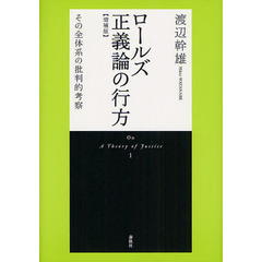 ロールズ正義論の行方　その全体系の批判的考察　増補版