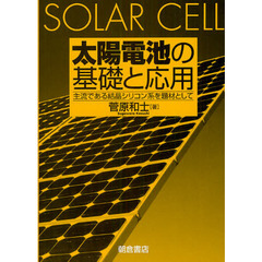 太陽電池の基礎と応用　主流である結晶シリコン系を題材として