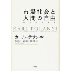 市場社会と人間の自由　社会哲学論選