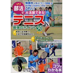 部活で大活躍できる！テニス最強のポイント５０
