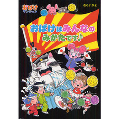 おばけはみんなのみかたです♪