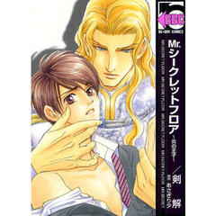 Ｍｒ．シークレットフロア～炎の王子～