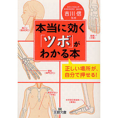 本当に効く「ツボ」がわかる本