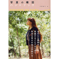 写真の構図ハンドブック