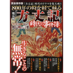 ８００年の時を経て蘇る鴨長明『方丈記』時代の事件簿