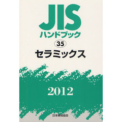 ＪＩＳハンドブック　セラミックス　２０１２