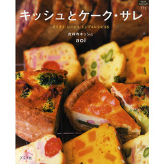 キッシュとケーク・サレ　さくさく。しっとり。シンプルレシピ５５　２版