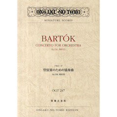 バルトーク管弦楽のための協奏曲Ｓｚ．１１６，ＢＢ１２３