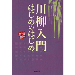 川柳入門はじめのはじめ