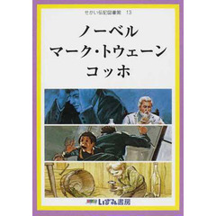 せかい伝記図書館　１３　改訂新版　ノーベル　マーク・トウェーン　コッホ