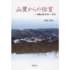 山里からの伝言　中国山地２０１０～２０１２
