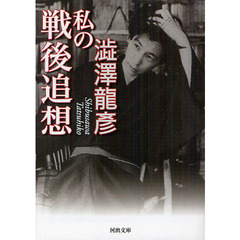 私の戦後追想