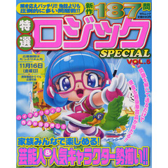 特選ロジックＳＰＥＣＩＡＬ　ＶＯＬ．５