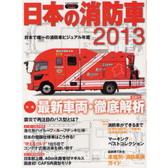 日本の消防車　２０１３