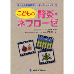 こどもの腎炎・ネフローゼ