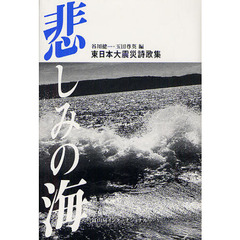 悲しみの海　東日本大震災詩歌集