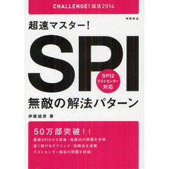 超速マスター！ＳＰＩ無敵の解法パターン　２０１４年度版