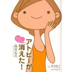 アトピーがぐんぐん消えた！