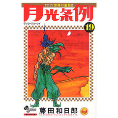 月光条例　１９