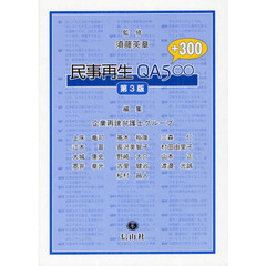 民事再生ＱＡ５００　プラス３００　第３版