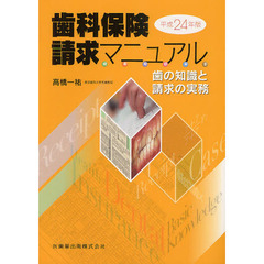 歯科保険請求マニュアル　歯の知識と請求の実務　平成２４年版