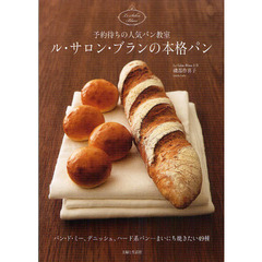 ル・サロン・ブランの本格パン　予約待ちの人気パン教室　パン・ド・ミー、デニッシュ、ハード系パン…まいにち焼きたい４８種