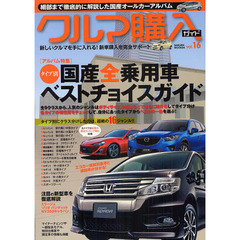 クルマ購入ガイド　新車を買いたい人のための購入専門誌　ｖｏｌ．１６