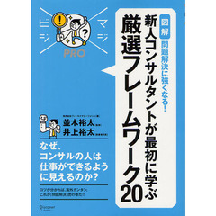 〈図解〉問題解決に強くなる！新人コンサルタントが最初に学ぶ厳選フレームワーク２０