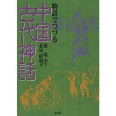 物語でつづる中国古代神話