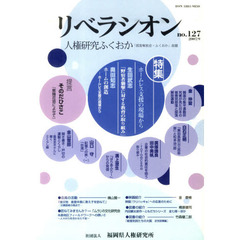 リベラシオン・人権研究ふくおか　１２７