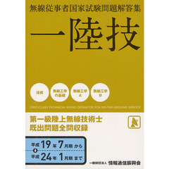 第一級陸上無線技術士　一陸技　平成１９年７月期～平成２４年１月期