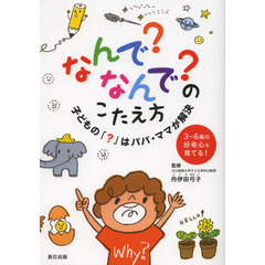 なんで？なんで？のこたえ方　子どもの「？」はパパ・ママが解決
