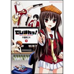 でじまんっ！　１