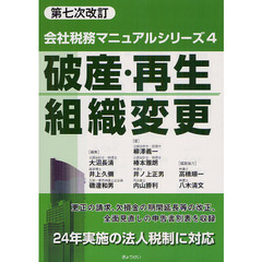 破産・再生・組織変更　第７次改訂