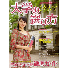 大学の選び方　２０１３
