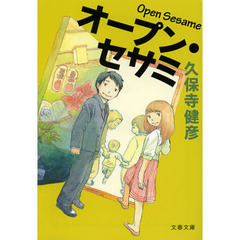 オープン・セサミ