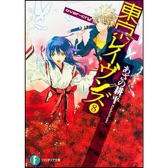 東京レイヴンズ　８　ｏｖｅｒ‐ｃｒｙ