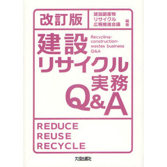 建設リサイクル実務Ｑ＆Ａ　改訂版