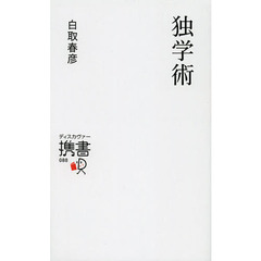 独学術