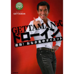 ＧＥＴＴＡＭＡＮ式ドローイン　速効！おなか集中ダイエット　わかりやすいＤＶＤ付き