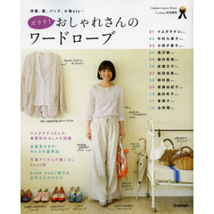 ズラリ！おしゃれさんのワードローブ　洋服、靴、バッグ、小物ｅｔｃ…