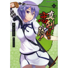 真剣（マジ）で私に恋しなさい！　５