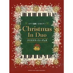ピアノ連弾/2台ピアノ クリスマス・イン・デュオ (ピアノ連弾/2台ピアノ中上級)